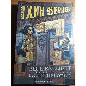 ιχνη Βέρμεερ